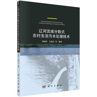 遼河流域分散式 劉曉玲 科學(xué)出版 社9787030670106 農(nóng)村生活污水處理技術(shù)