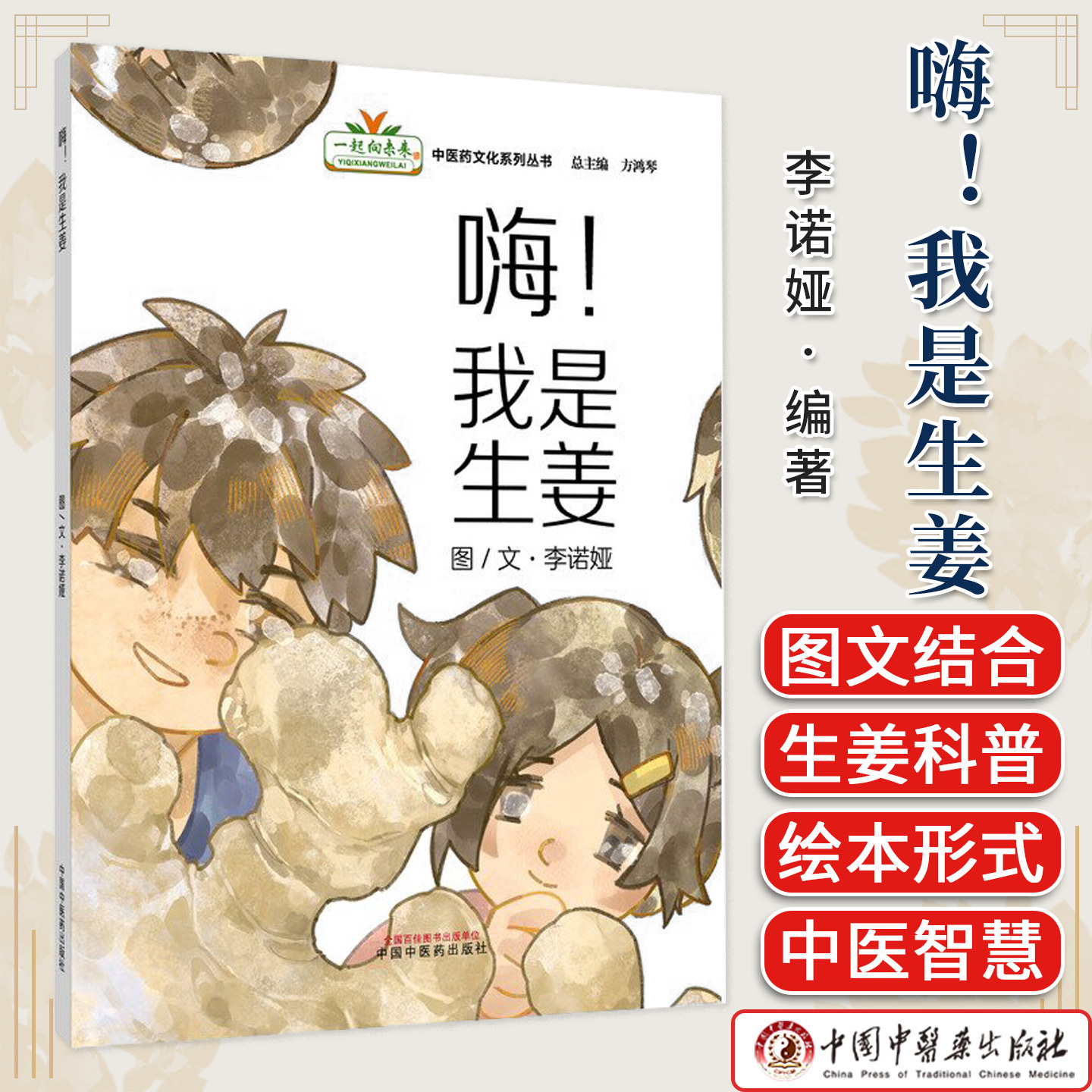 嗨！我是生姜 李诺娅著 “一起向未来”中医药系列文化丛书 中国中医药出版社9787513299015