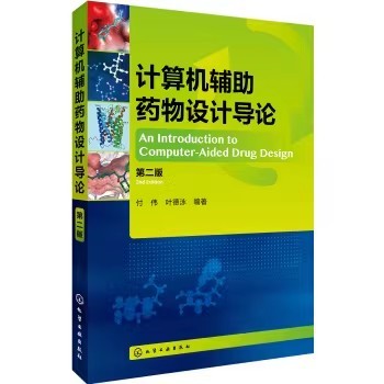 计算机辅助药物设计导论（第二版） 付伟 化学工业出版社 9787122295651