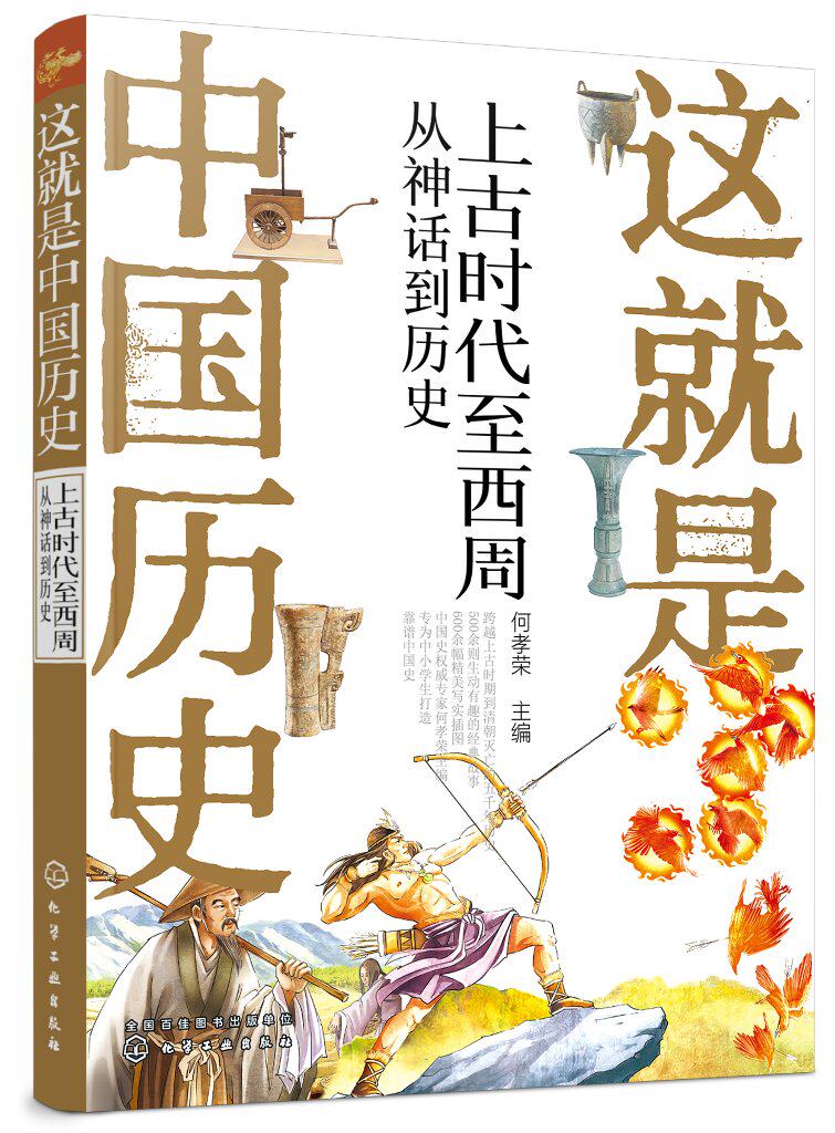 这就是中国历史——上古时代至西周：从神话到历史 何孝荣 化学工业出版社9787122364159