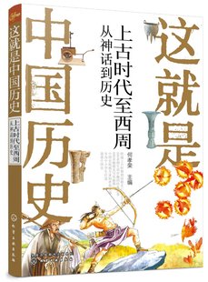 这就是中国历史——上古时代至西周:从神话到历史 何孝荣 化学工业出版社9787122364159
