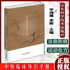 中医临床导引手册鸿雁李刚主编