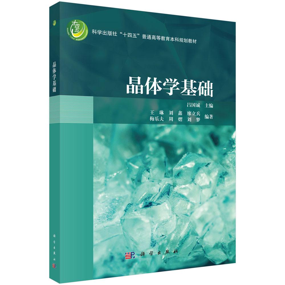 晶体学基础 9787030829894 吕国诚