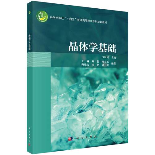 晶体学基础 9787030829894 吕国诚