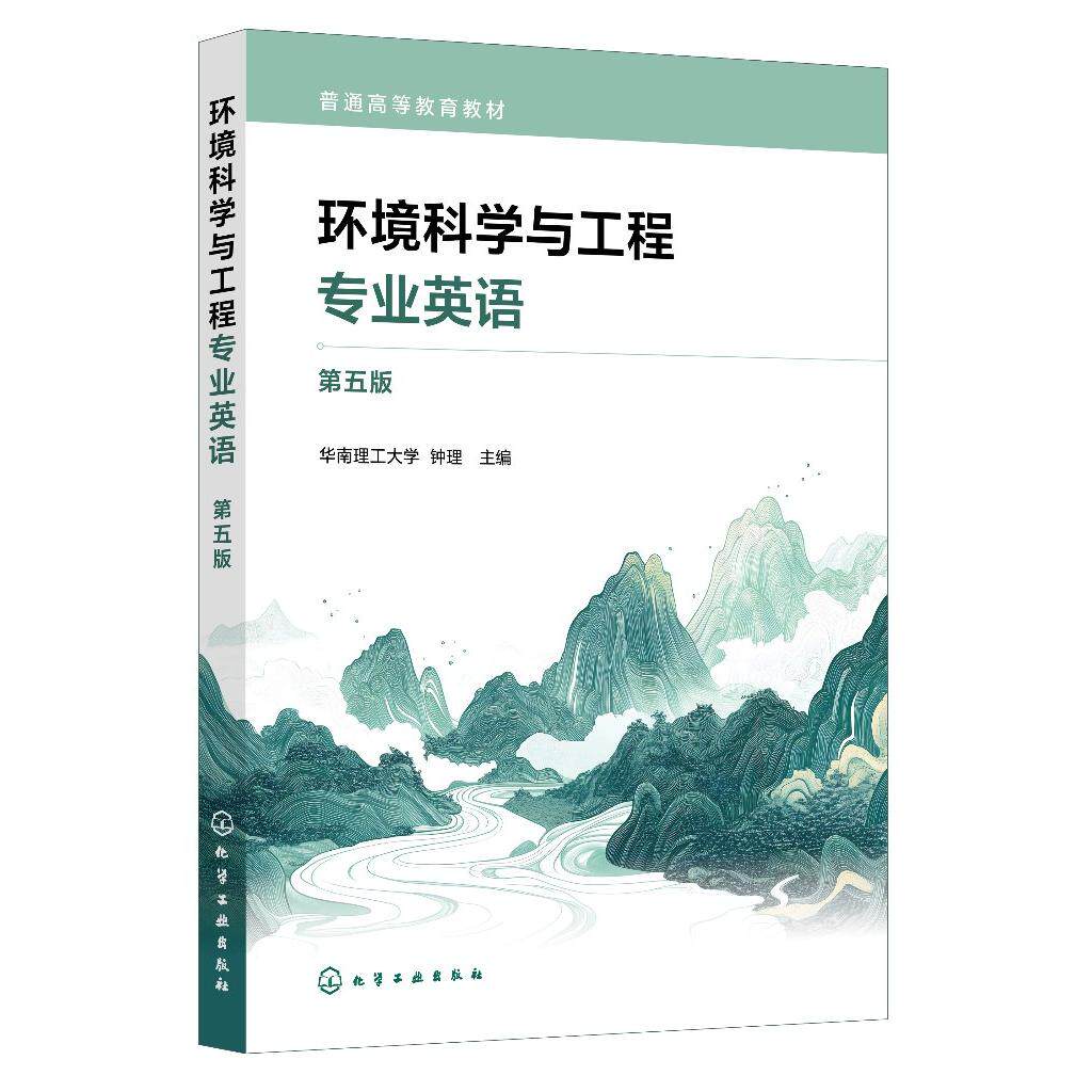 环境科学与工程专业英语(第五版)