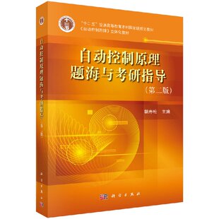 正版书籍 自动控制原理题海与考研指导（第二版） 胡寿松 编 科学出版社 9787030373700
