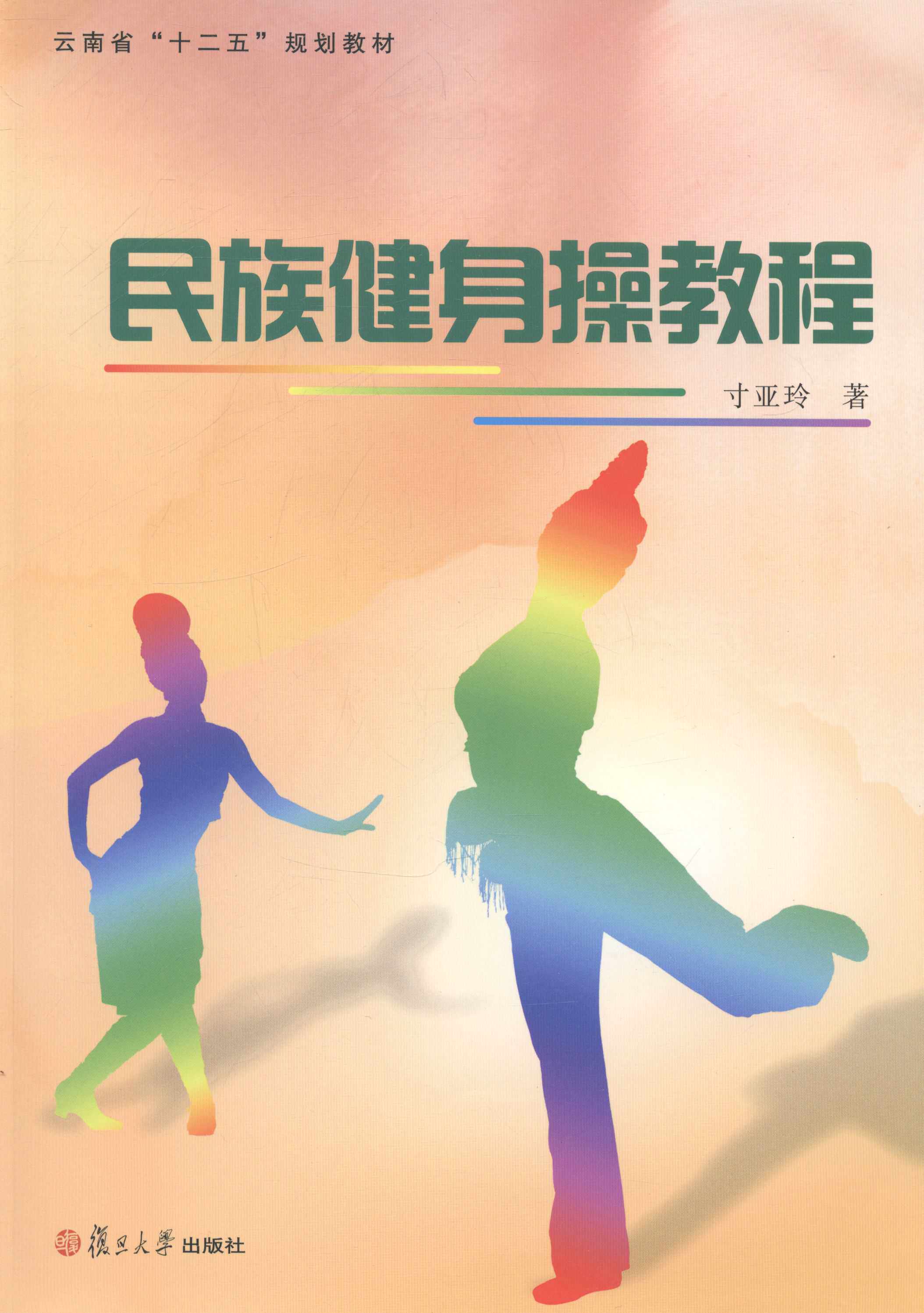 民族健身操教程
