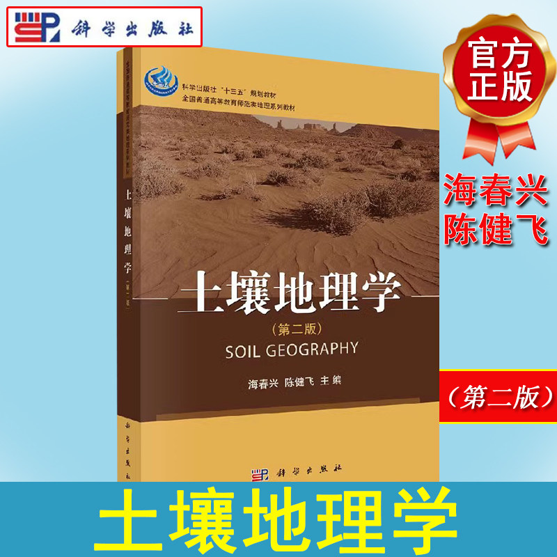 土壤地理学(第二版) 海春兴 陈健飞主编 全国普通高等教育师范类地理系列教材 9787030505521 科学出版社