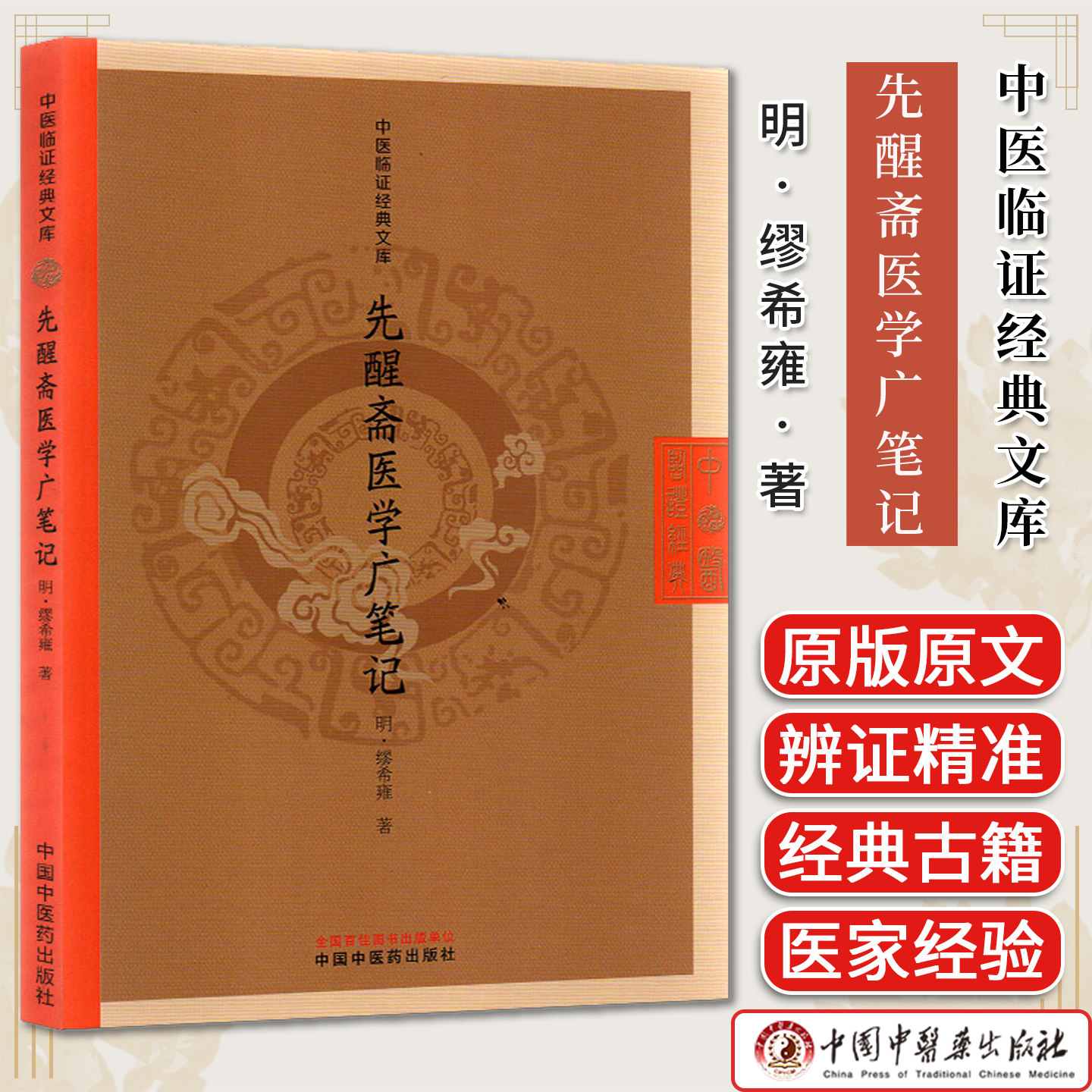 先醒斋医学广笔记 中医临证经典文库 (明) 缪希雍 中国中医药出版社