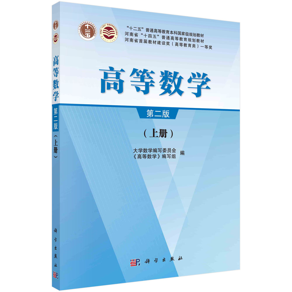 高等数学 上册(第二版)大学数学编写委员会高等学校非数学类专业高等数学课程教材函数极限与连续导数与微分不定积分常微分方程