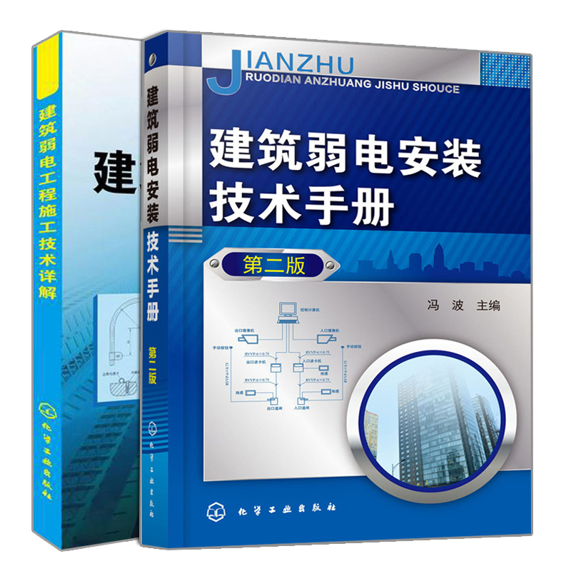 套装2本 建筑弱电安装技术手册 第二版+建筑弱电工程施工技术详解 楼宇自控防盗报警综合布线建筑消防 电工教程教材图书籍