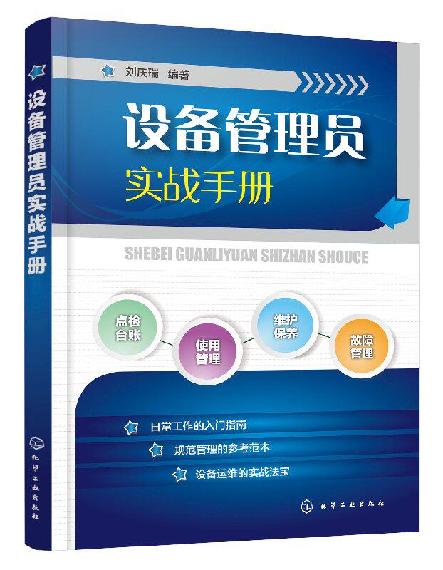 设备管理员实战手册