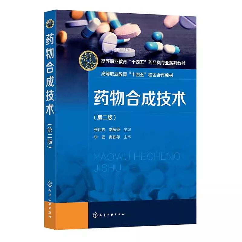 药物合成技术（张达志）（第二版）9787122434876化学工业出版社