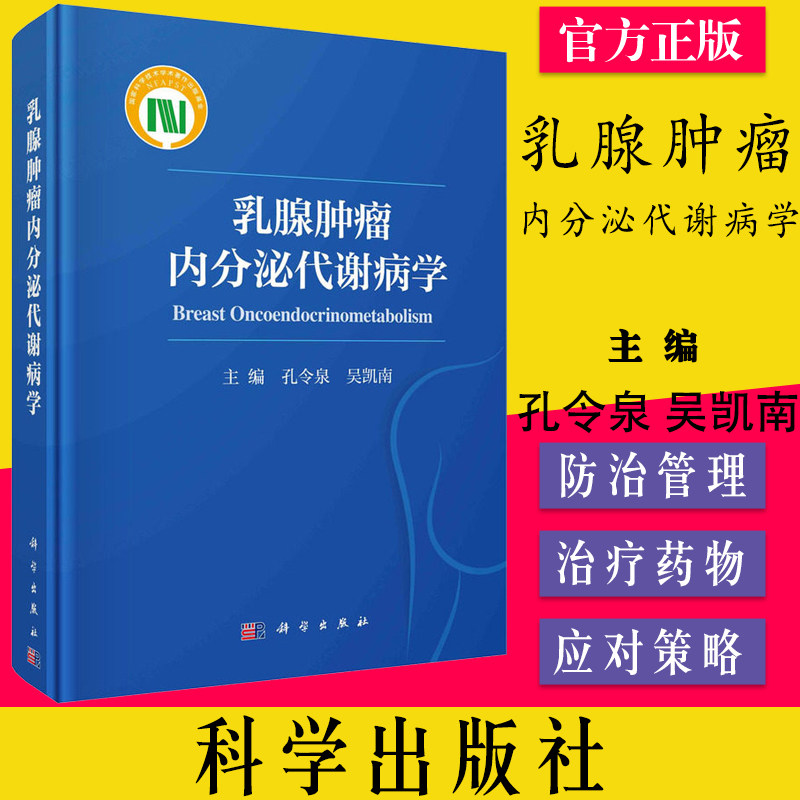 乳腺肿瘤内分泌代谢病学 孔令泉 吴凯南 主编 科学出版社 9787030700704 乳腺癌内分泌治疗药物及应用 乳腺癌患者的癌痛管理