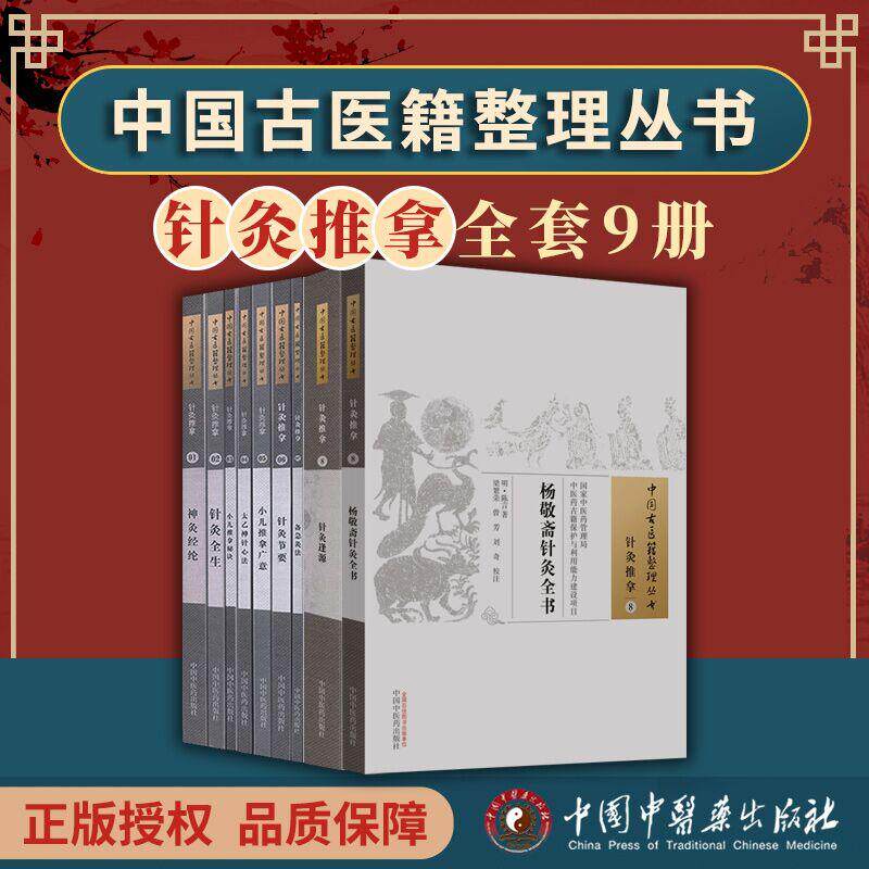 【针灸推拿全9册】中国古医籍整理丛书1-8 太乙神针心法/针灸全生/备急灸法/小儿推拿秘诀/神灸经纶/针灸节要 中国中医药出版社