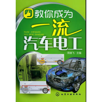 教你成为一流汽车电工
