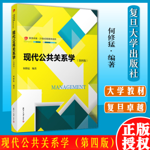 现代公共关系学（第四版）（卓越·21世纪管理学系列）何修猛编著 复旦大学出版社公共关系学教材