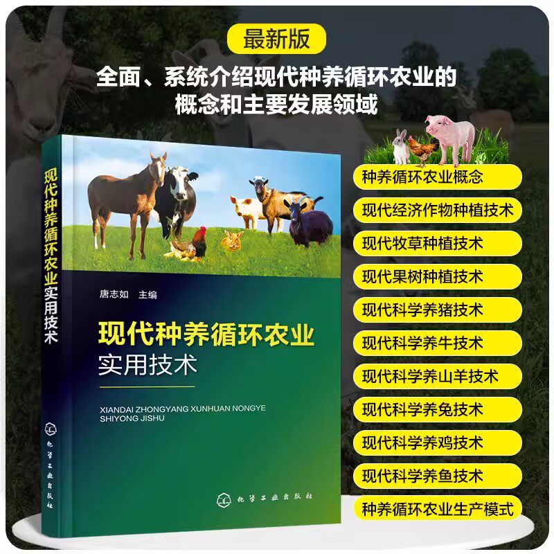 现代种养循环农业实用技术 唐志如 经济作物牧草和果树种植技术 猪牛山羊家兔鸡和淡水鱼科学养殖技术 种植和养殖业从业人员参考97