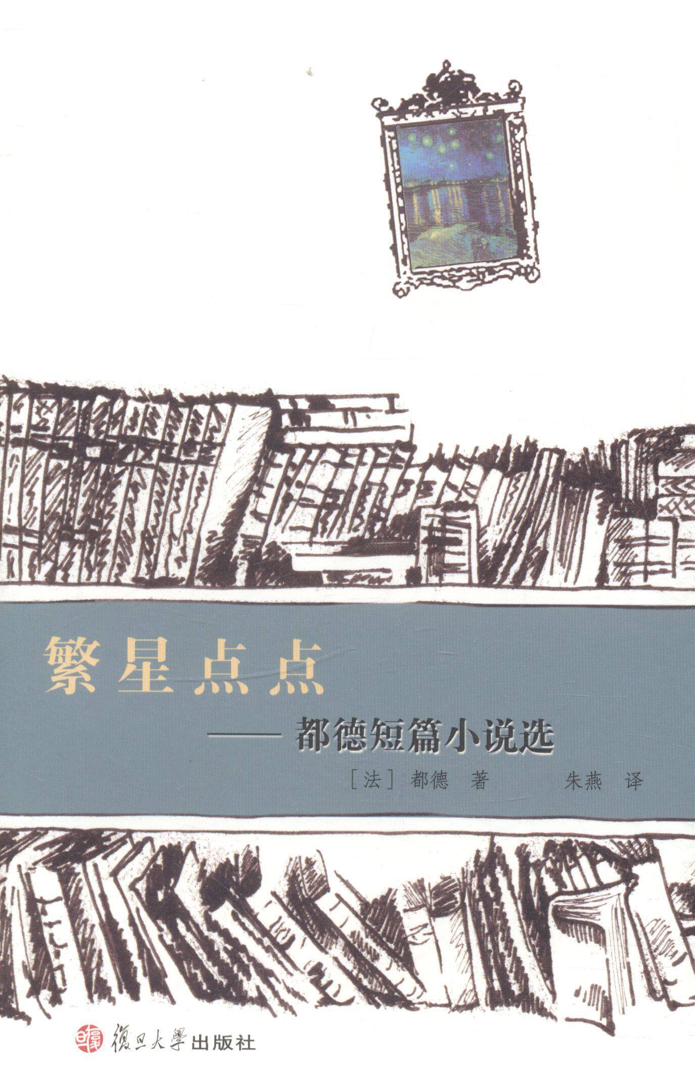 繁星点点：都德短篇小说选