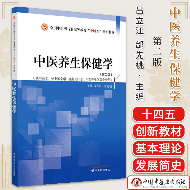 中医养生保健学 全国中医药行业高等教育十四五创新教材 吕立江 邰先桃 主编 中国中医药出版社9787513285070