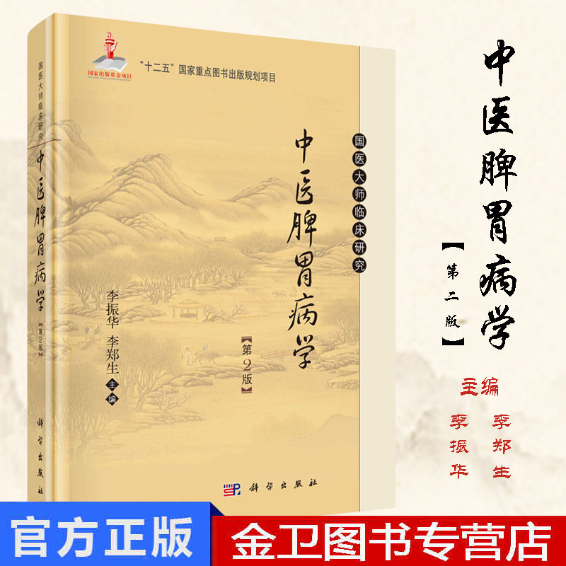 现书  中医脾胃病学（第二版）李振华，李郑生 编 9787030342515 国医大师临床研究丛书 科学出版社