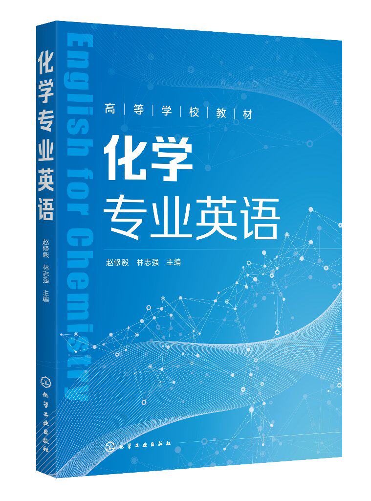 化学专业英语 赵修毅 化学实验报告与化学期刊文章写作方法 元素英文名 常用化学专业术语 高等院校化学及相关专业专业英语教材