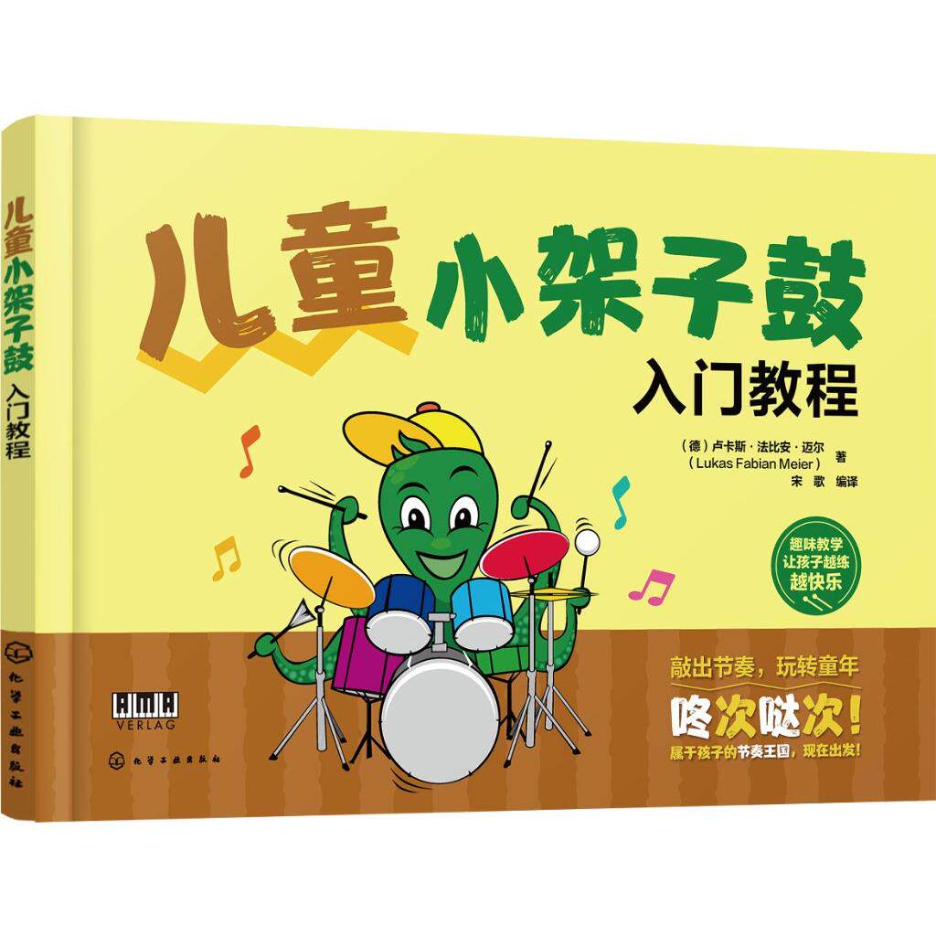 儿童小架子鼓入门教程 (德)卢卡斯·法比安·迈尔(Lukas Fabian Meier) 著 9787122472489