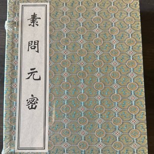 中医古籍孤本大全 素问元密 线装书 全4册 中医古籍出版社