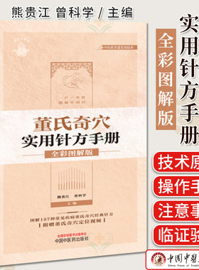 董氏奇穴实用针方手册全彩图解版 197种常见疾病经典针方 附赠董氏奇穴定位视频 熊贵江 曾科学主编中国中医药出版社9787513285735
