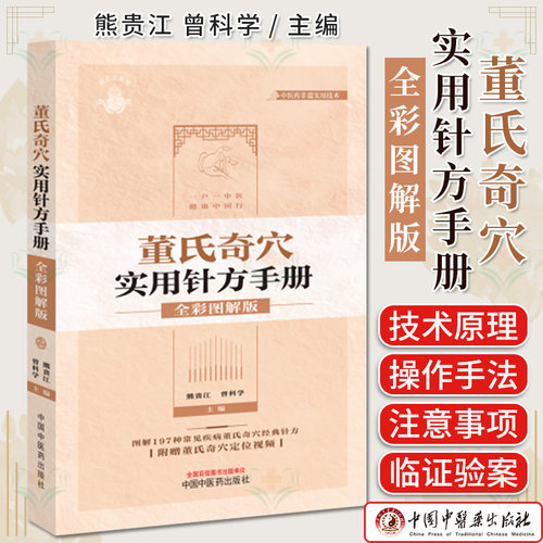 董氏奇穴实用针方手册全彩图解版 197种常见疾病经典针方 附赠董氏奇穴定位视频 熊贵江 曾科学主编中国中医药出版社9787513285735