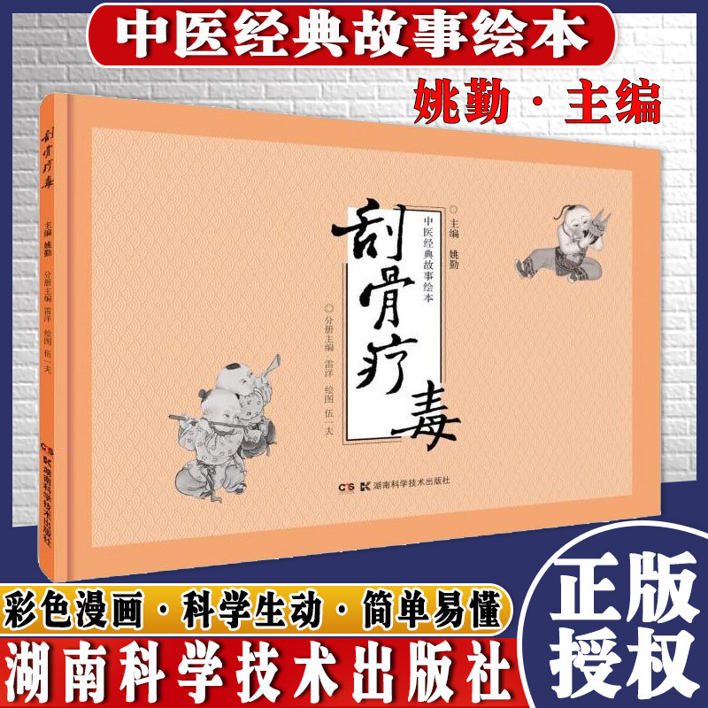 中医经典故事绘本刮骨疗毒姚勤主编湖南科学技术出版社9787571007645