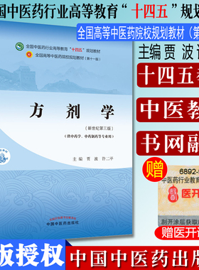 方剂学 十四五中医药院校规划教材第十一版新世纪第三版 供中药学 中药制药等专业使用 贾波  中国中医药出版社 9787513268004