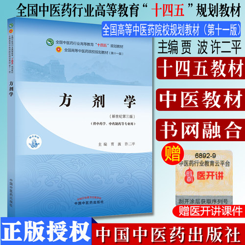 方剂学十四五中医药院校规划教材