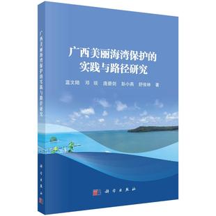 广西美丽海湾保护 实践与路径研究