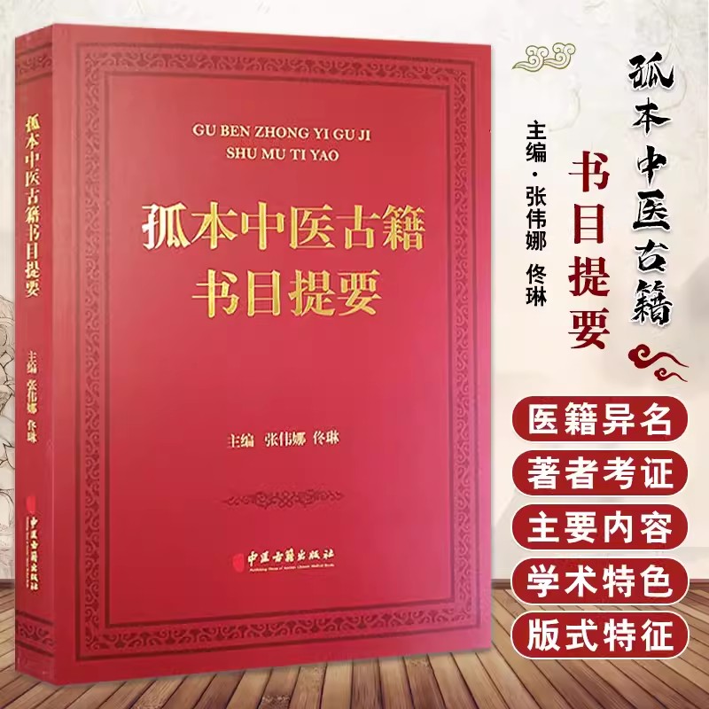 孤本中医古籍书目提要 医经 医理 伤寒金匮 诊法 本草 方书 临证各科 针推外治 养生 医案医话医论等 中医古籍出版社9787515224091