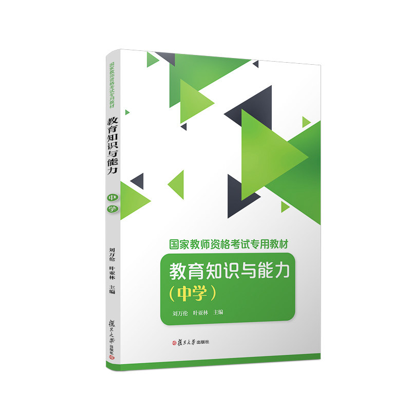 教育知识与能力(中学)(国家教师资格证书考试专用教材)