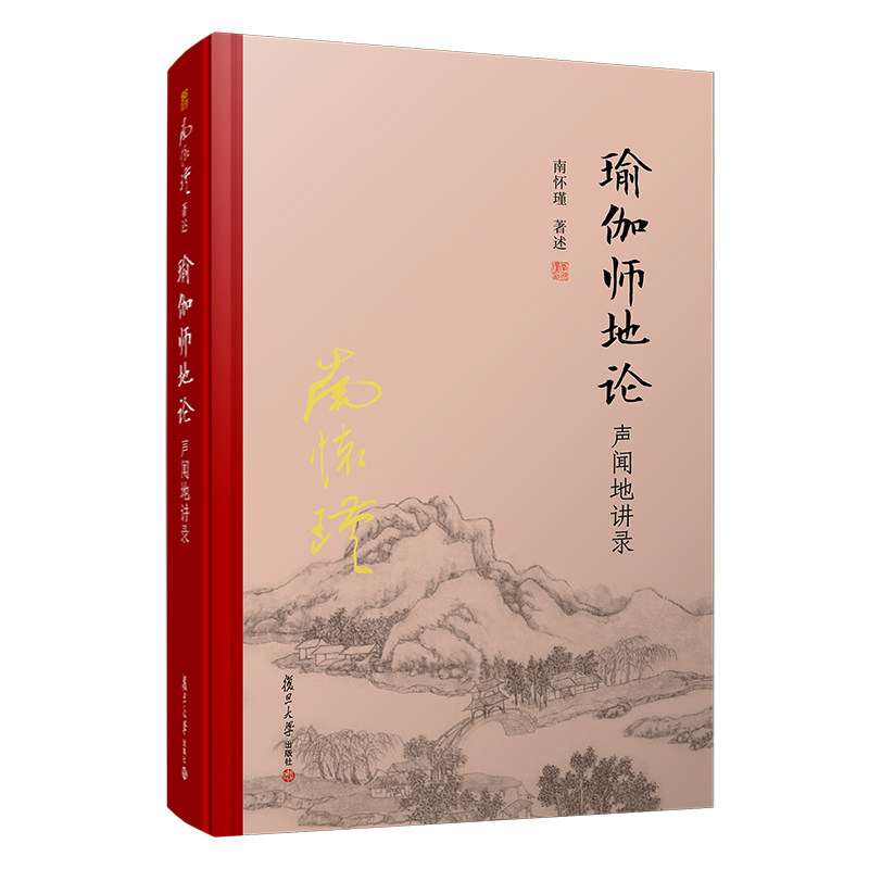 南怀瑾本人授权 瑜伽师地论声闻地讲录 精装版南怀瑾选集全集南师著作 南怀瑾复旦大学出版哲学宗教国学佛教佛学经典9787309150308