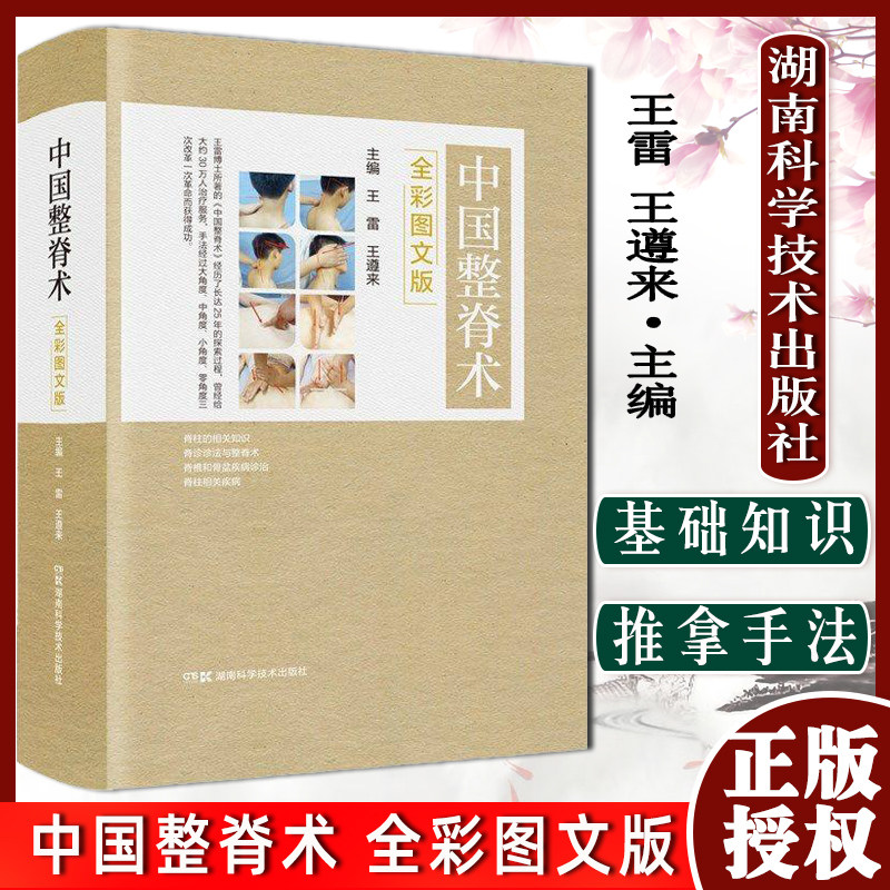 中国整脊术彩图文版传承古代