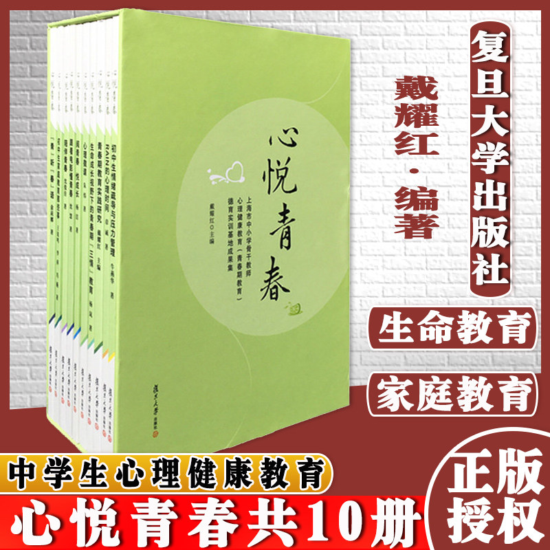 心悦青春共10册 戴耀红 上海市中小学骨干教师心理健康教育青春期教育德育实训基地成果集复旦大学出版社青少年成长心理情绪疏导