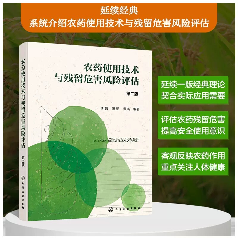 农药使用技术与残留危害风险评估 第二版 李倩 食品安全研究与管理 农产品安全生产人员参考 植保果树食品安全等相关专业师生参考