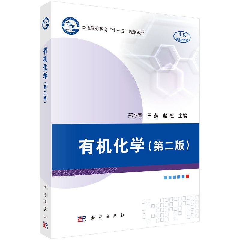 有机化学第二邢存章田燕赵超主编