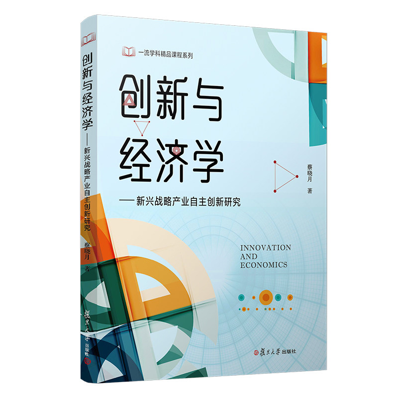 创新与经济学:新兴战略产业自主创新研究复旦一流学科精品课程系列复旦大学出版社9787309143553