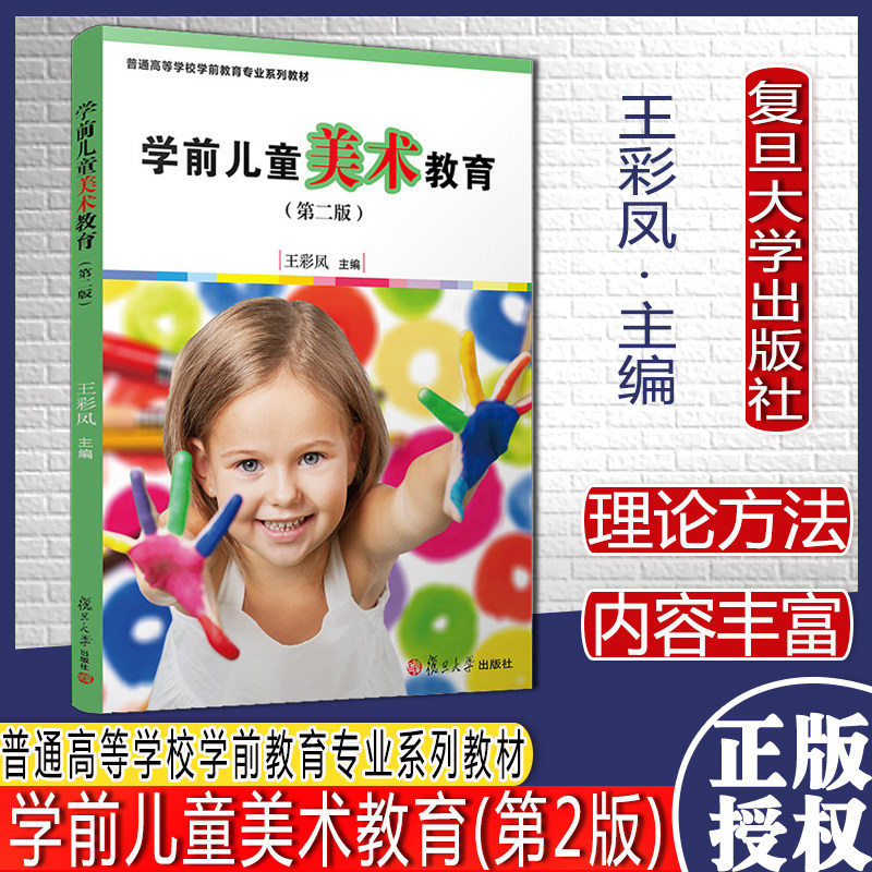 学前儿童美术教育（第二版）[全国学前教育专业（新课程标准）"十三五"规划教材]复旦大学出版社9787309124484