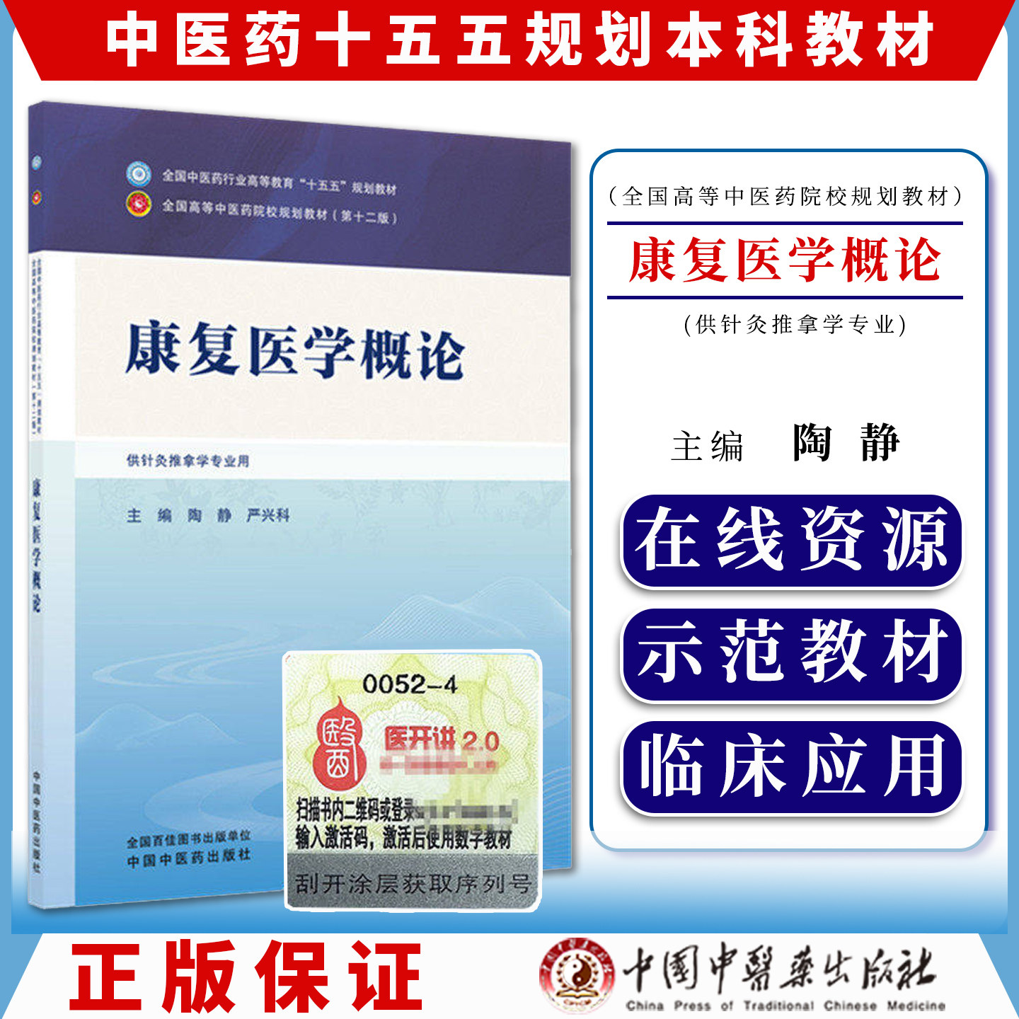 康复医学概论全国中医药行业高等教育十五五规划教材9787524701286陶静  严兴科中国中医药出版社