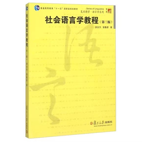 社会语言学教程（第三版）（博学·语言学系列）游汝杰、邹嘉彦 复旦大学出版社 9787309117004