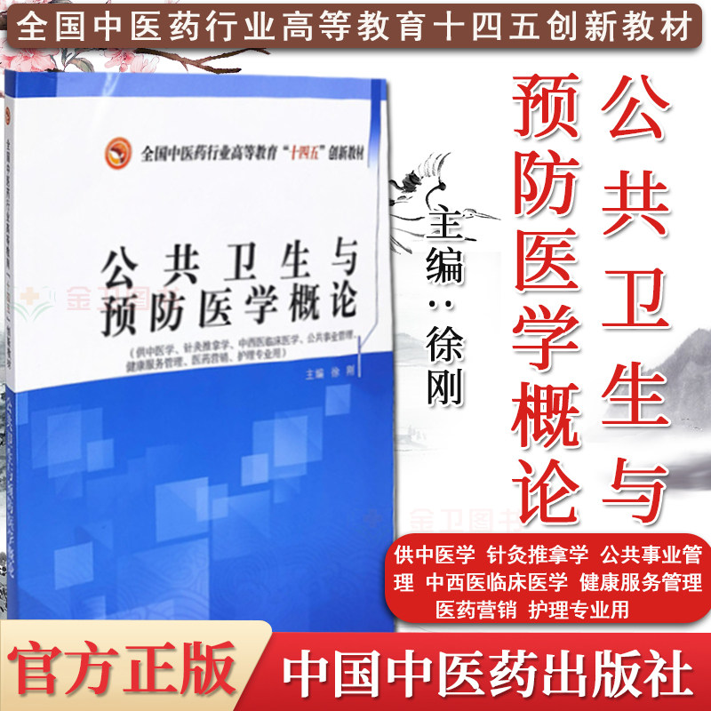 公共卫生预防医学概论全国