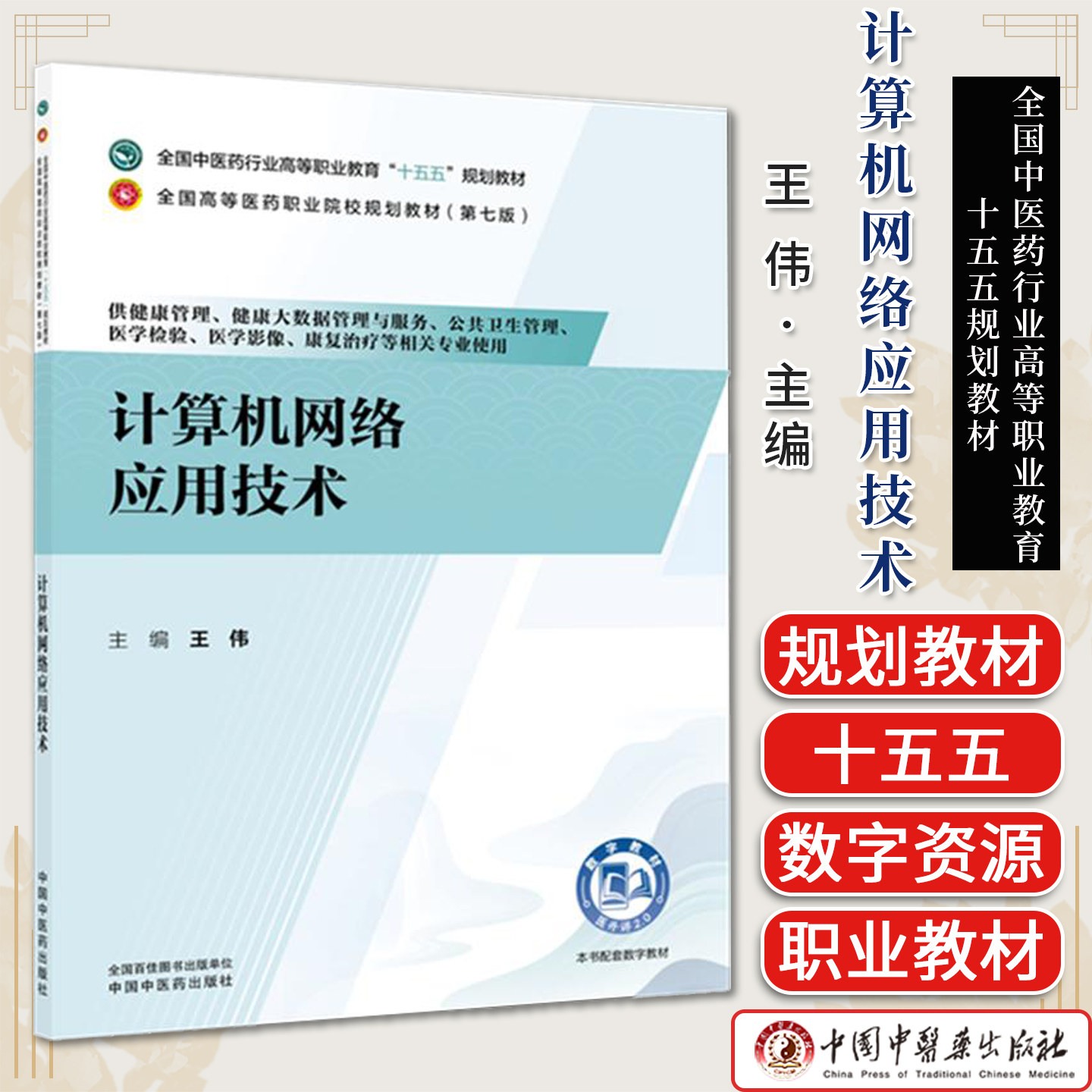 计算机网络应用技术中医药行业高等职业教育十五五规划教材(第七版)王伟主编供健康管理等相关专业使用中国中医药出版社