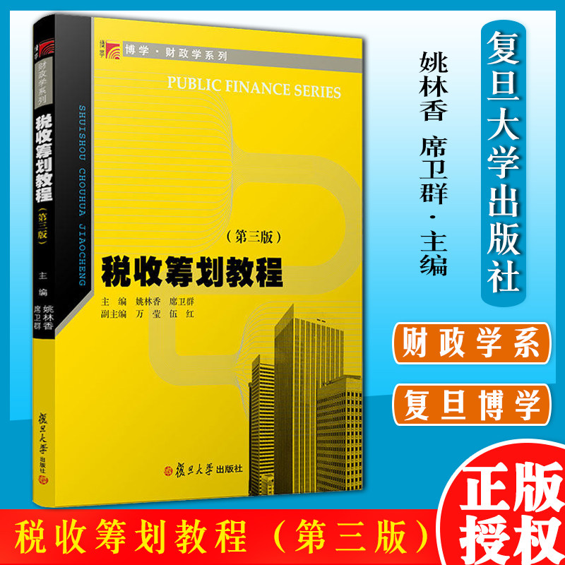 税收筹划教程(第三版)姚林香 席卫群(博学·财政学系列)复旦大学出版社