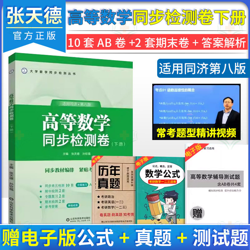 高等数学同步检测卷(下册) 适用同济第八版 张天德 山东科学技术出版社9787572318238