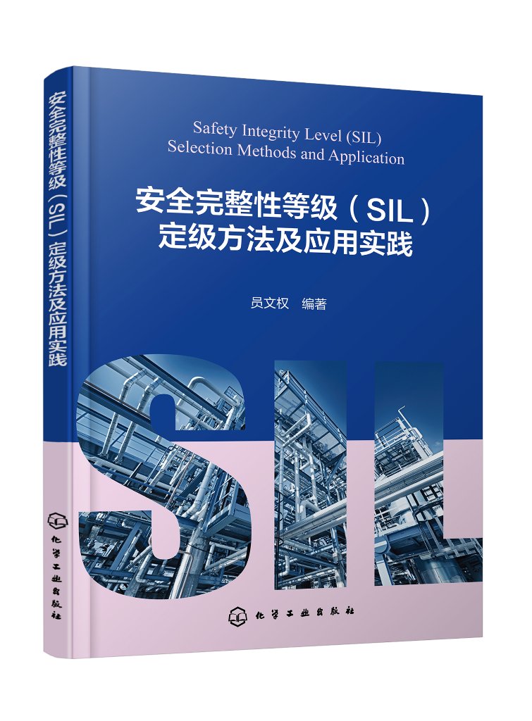 安全完整性等级（SIL）定级方法及应用实践 员文权 SIL定级的几种方法及各自的优缺点 工程设计人员安全咨询服务机构专业人员参考9